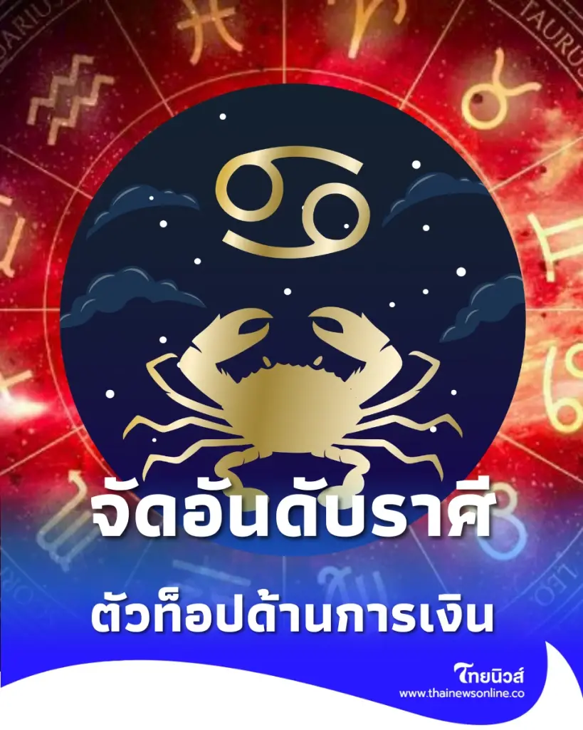 เช็กดวงพฤษภาคม 2569 ราศีไหนการเงินเด่น โชคลาภพุ่งชน
