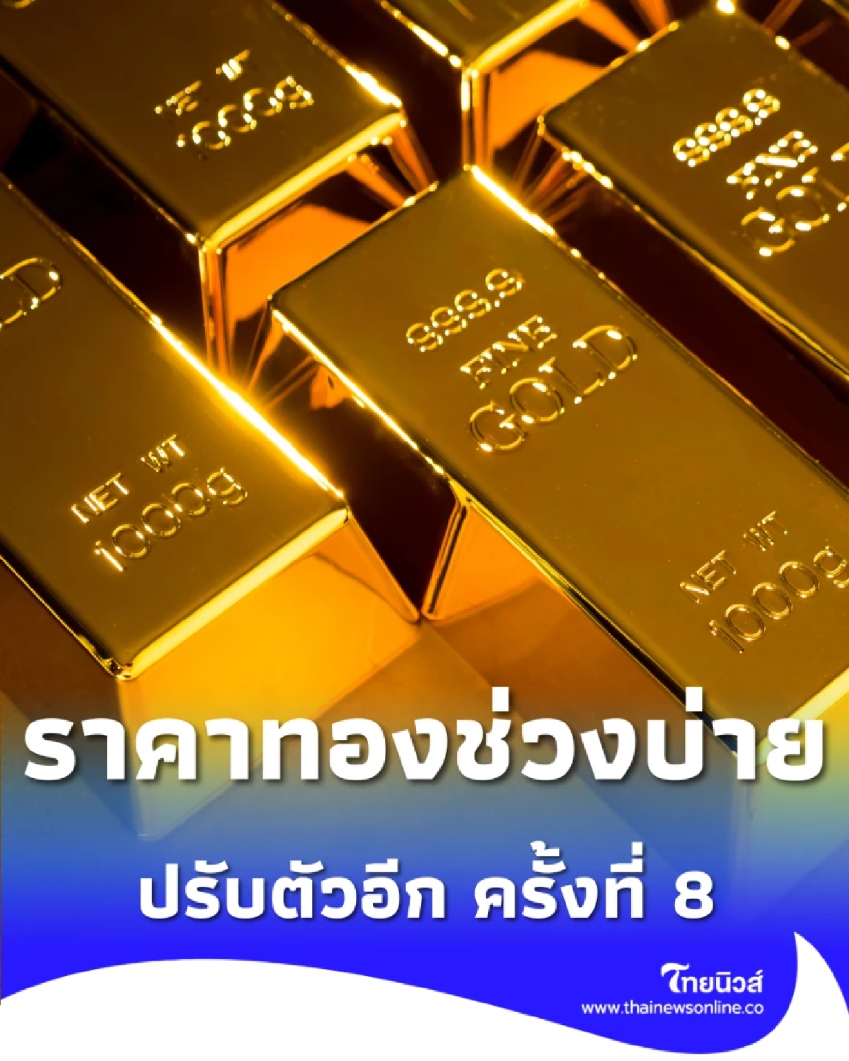 อัปเดตราคาทองช่วงบ่าย 17 เม.ย. 69 ราคาทองวันนี้ปรับตัวอีก ครั้งที่ 8