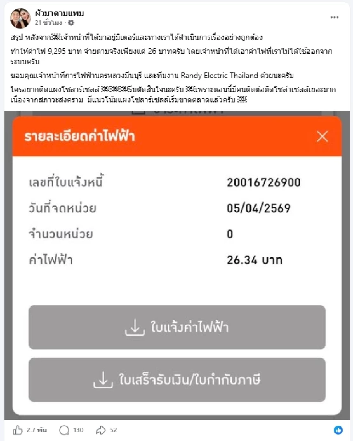 เฉลยแล้ว ทำไมค่าไฟ "ผัวมาดามแพม" พุ่ง 9 พัน ทั้งที่มิเตอร์ไม่ขยับ