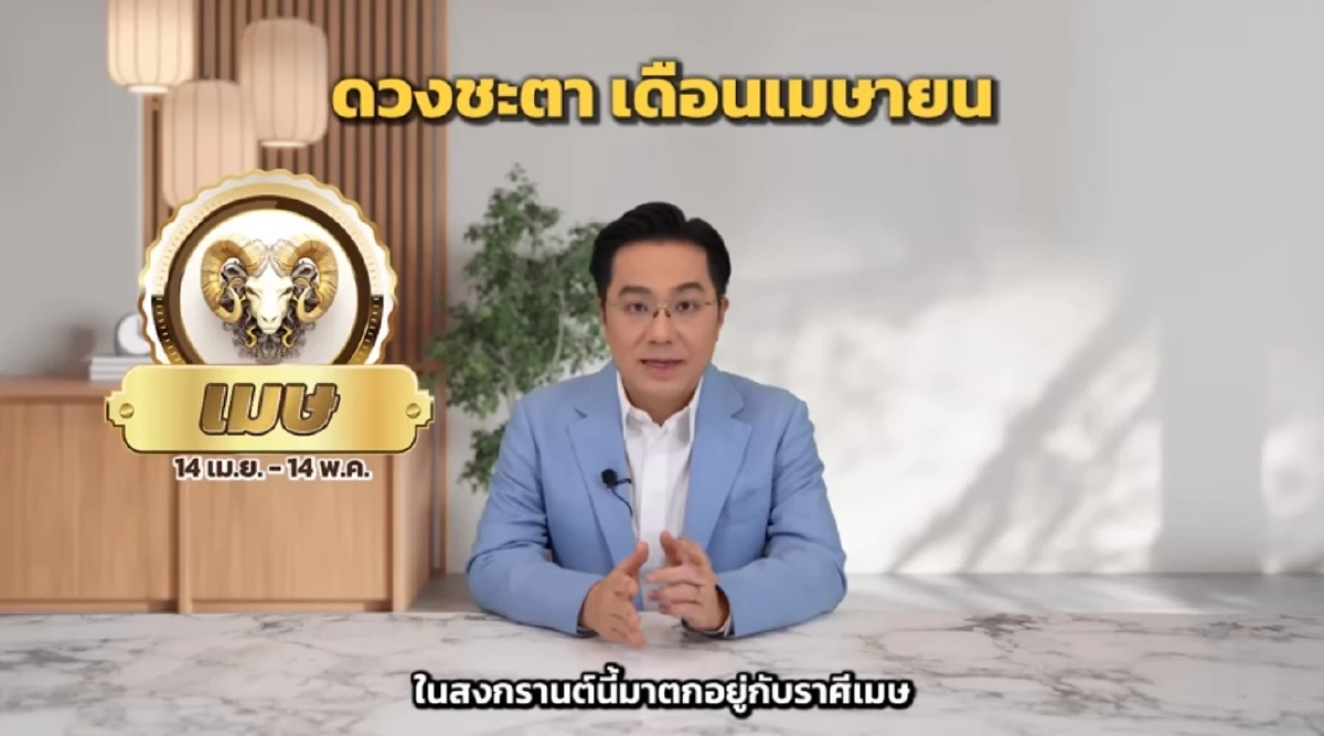 1 ราศี การเงินดีติดอันดับ เดือน เม.ย. หมอช้าง เคาะโชคลาภมีข่าวดี