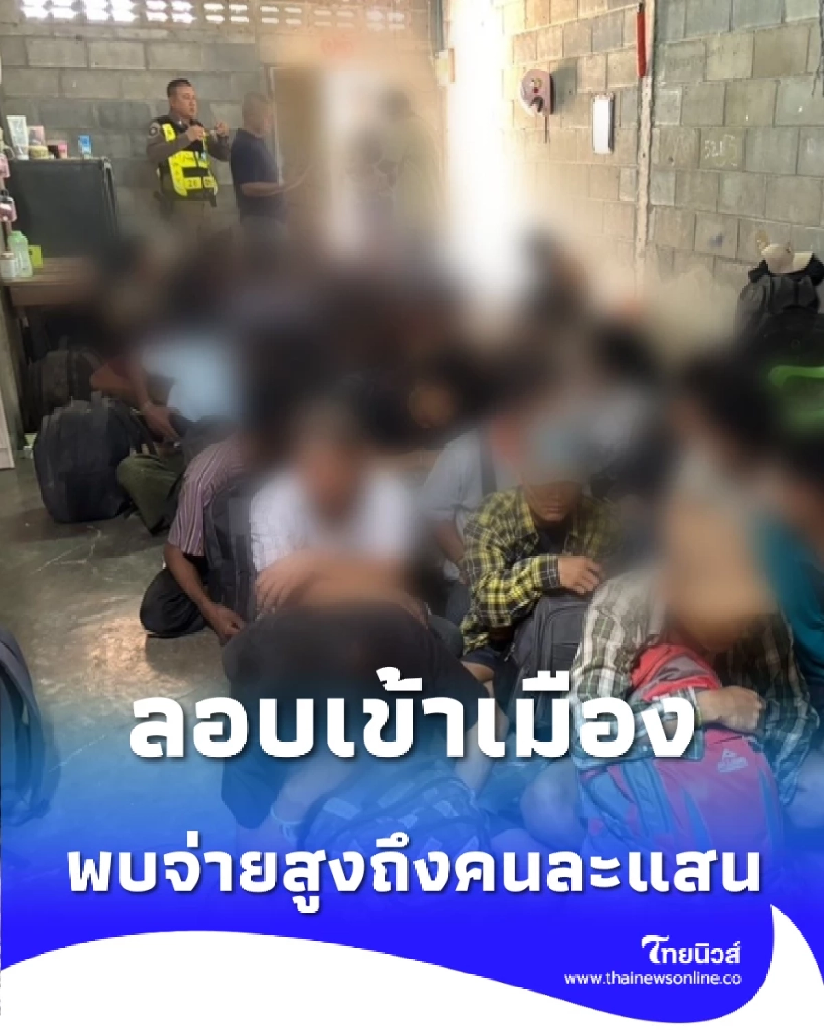 ไม่รอดสายตา ตร.ทางหลวงสกัดจับ 36 รายลอบเข้าเมือง พบจ่ายสูงถึงคนละแสน