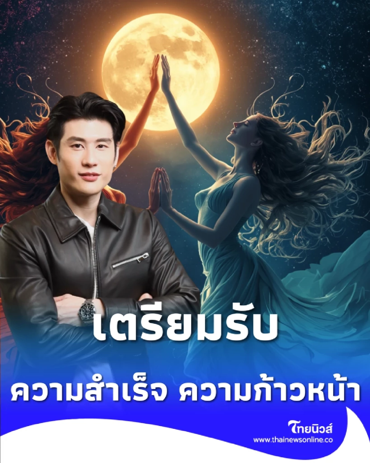 2 ราศี เตรียมรับโชคใหญ่ ดาวการงานเข้าเรือนแห่งความสำเร็จ