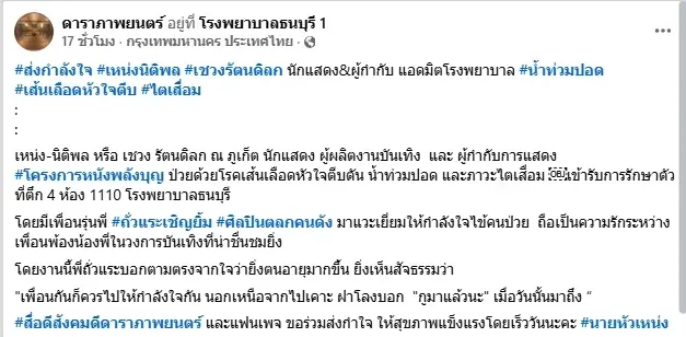 น่าห่วง เหน่ง นิติพล ป่วยโรครุมเร้า "ถั่วแระ" ให้กำลังใจข้างเตียง