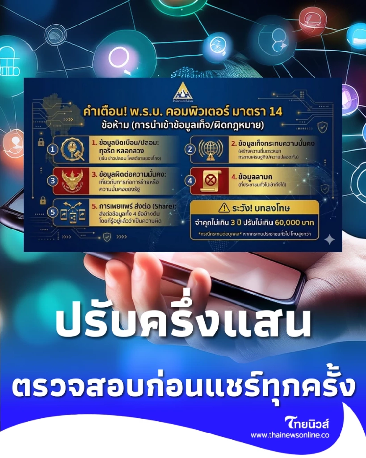 อย่าตกเป็นเหยื่อข่าวปลอม 3 วิธีเช็กก่อนแชร์ ไม่ให้ทำผิดกฎหมายโดยไม่รู้ตัว