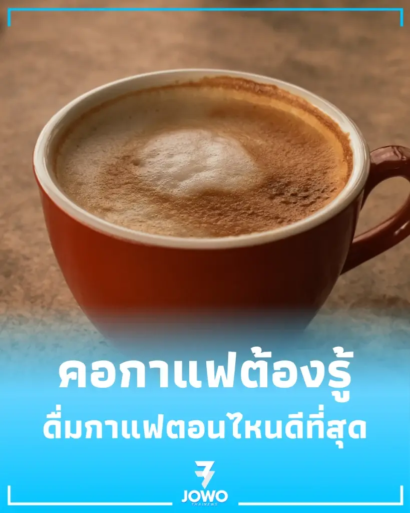ดื่มกาแฟตอนไหนดีที่สุด เคล็ดลับรับคาเฟอีนแบบสุขภาพดี