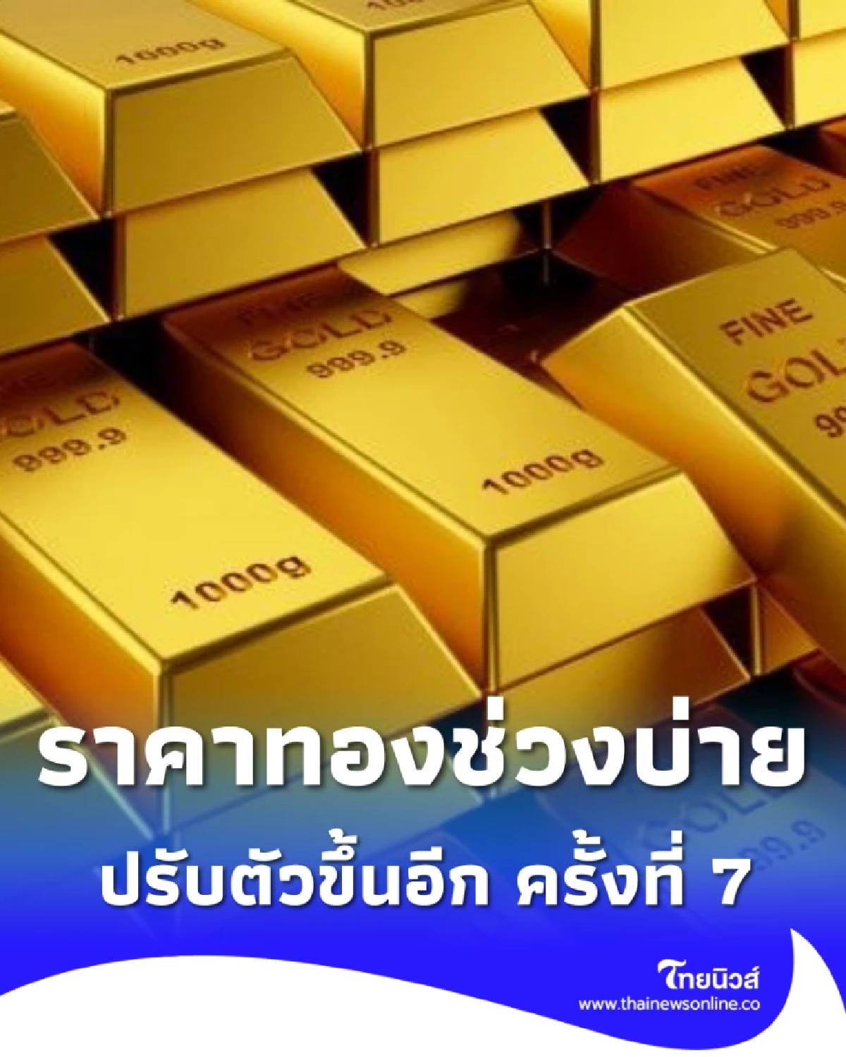 อัปเดตราคาทองช่วงบ่าย 13 เม.ย. 69 ราคาทองวันนี้ ปรับตัวขึ้นอีก ครั้งที่ 7