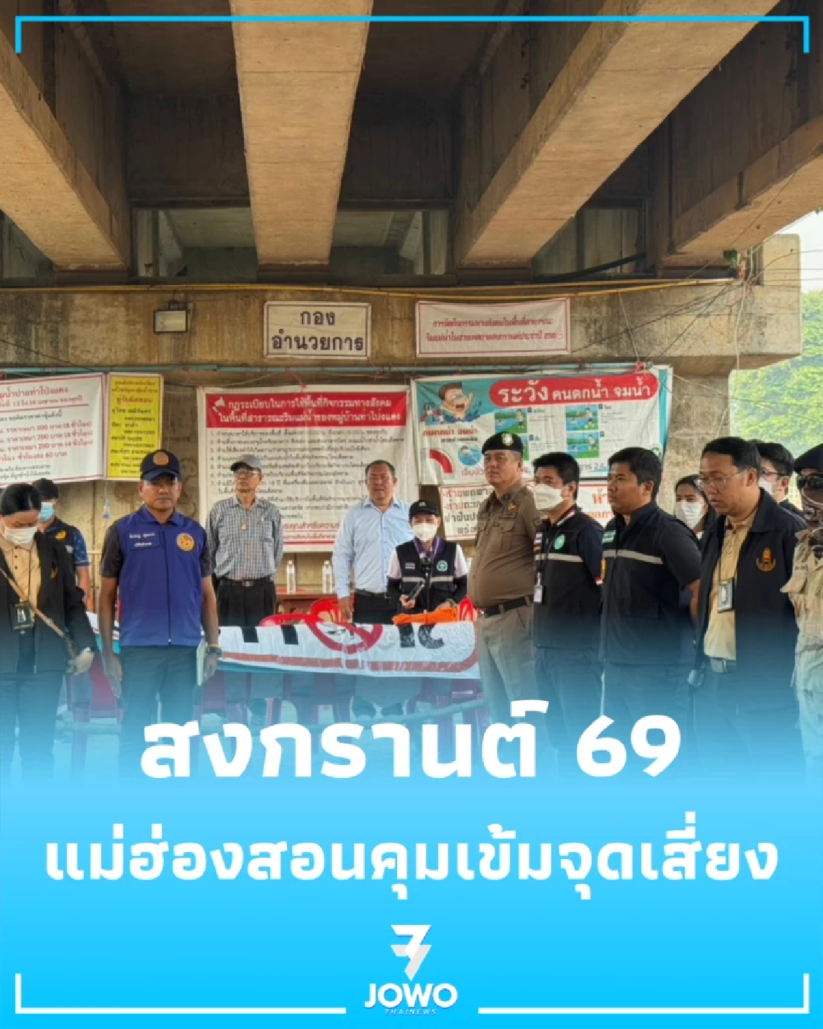 เที่ยวซุ้มน้ำปายสงกรานต์ 69 แม่ฮ่องสอนคุมเข้มจุดเสี่ยง ต้องเช็ก