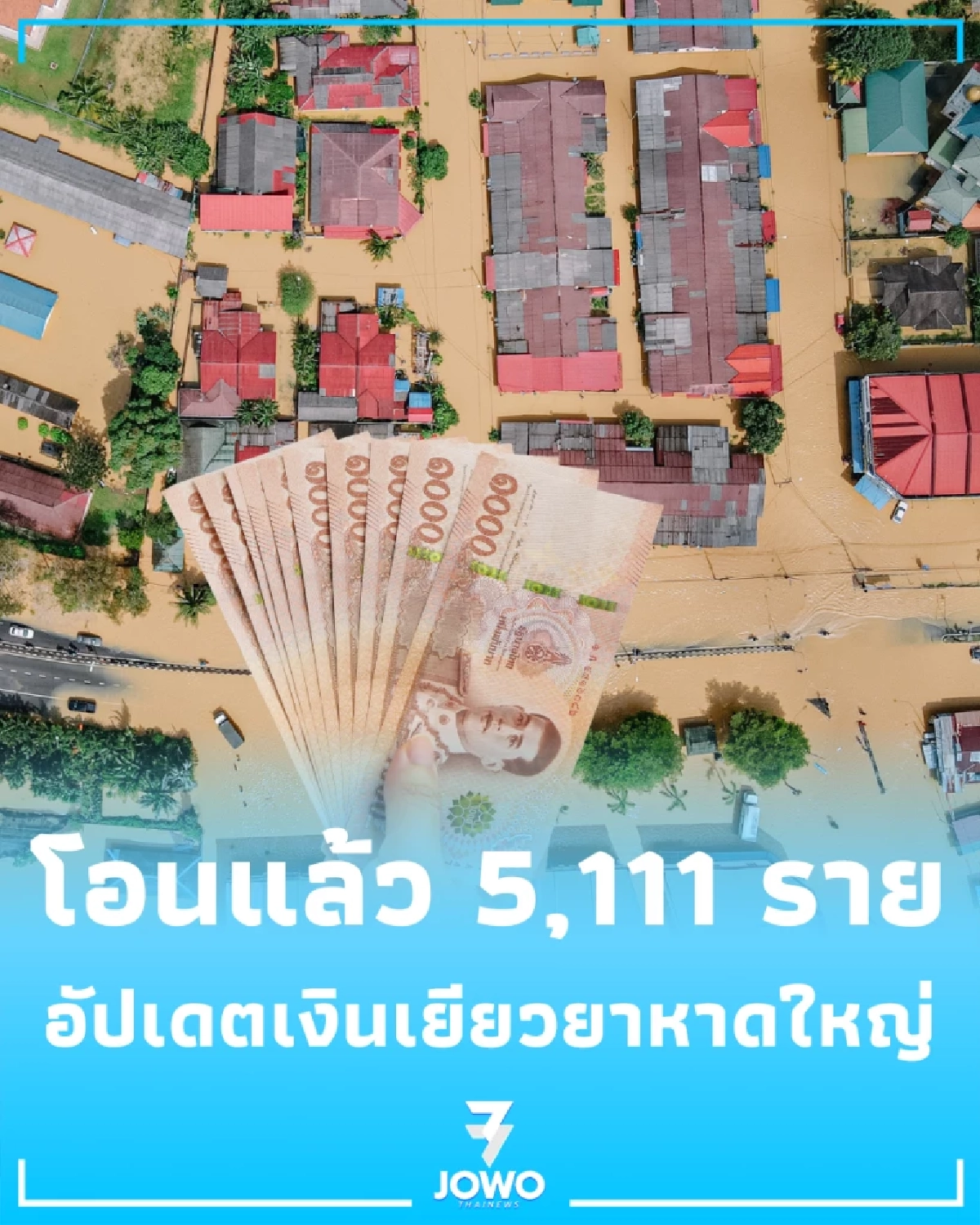 อัปเดตเงินเยียวยาหาดใหญ่ โอนแล้ว 5,111 ราย ที่เหลือรอ ปภ. อนุมัติ