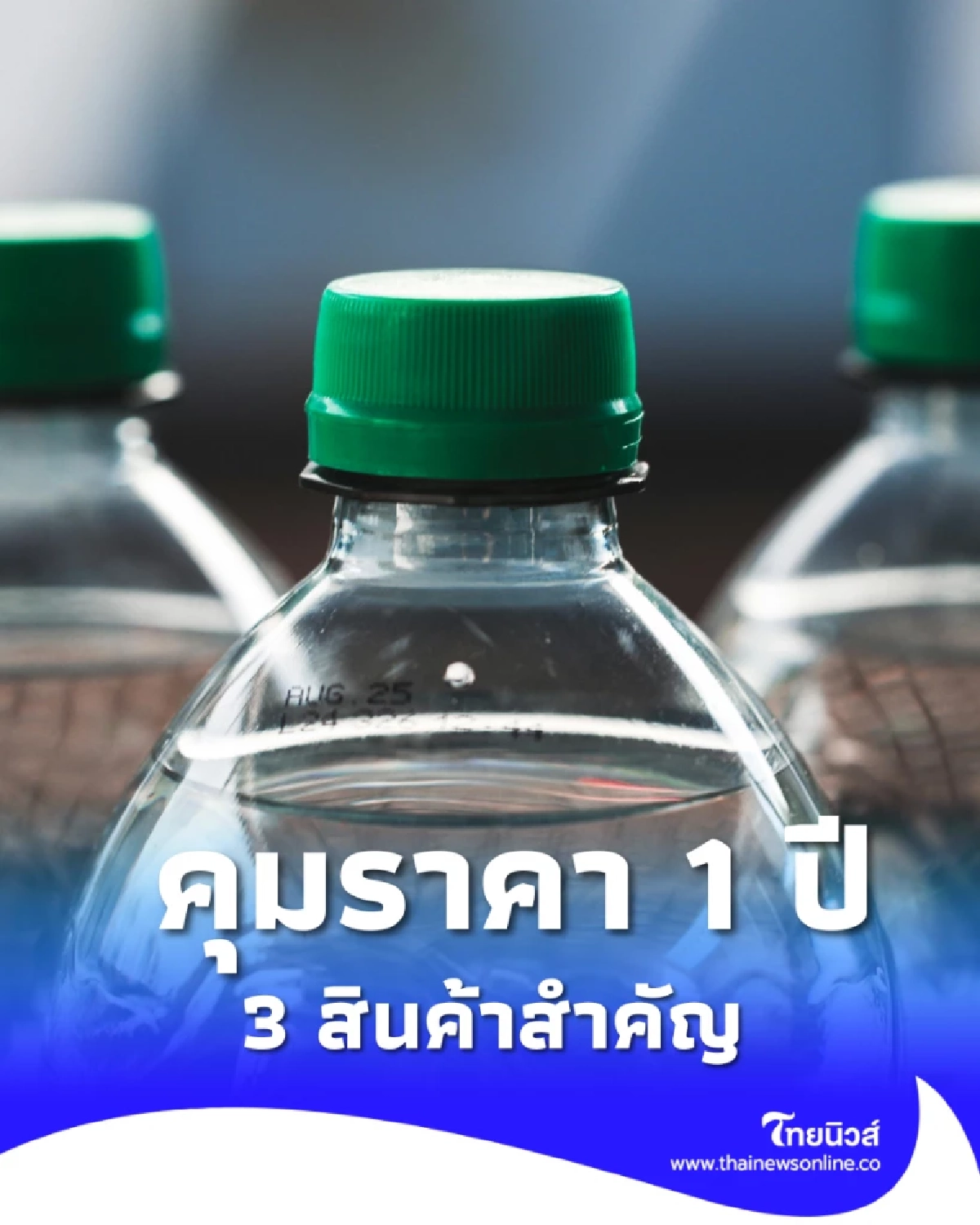 รัฐประกาศคุม 3 สินค้าสำคัญ ยาว 1 ปี เช็กเลยมีอะไรบ้าง