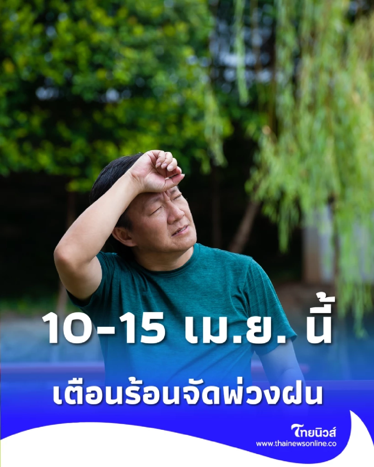 กรมอุตุฯ เตือนอากาศร้อนจัด เช็กจุดเสี่ยง 7 วันล่วงหน้า