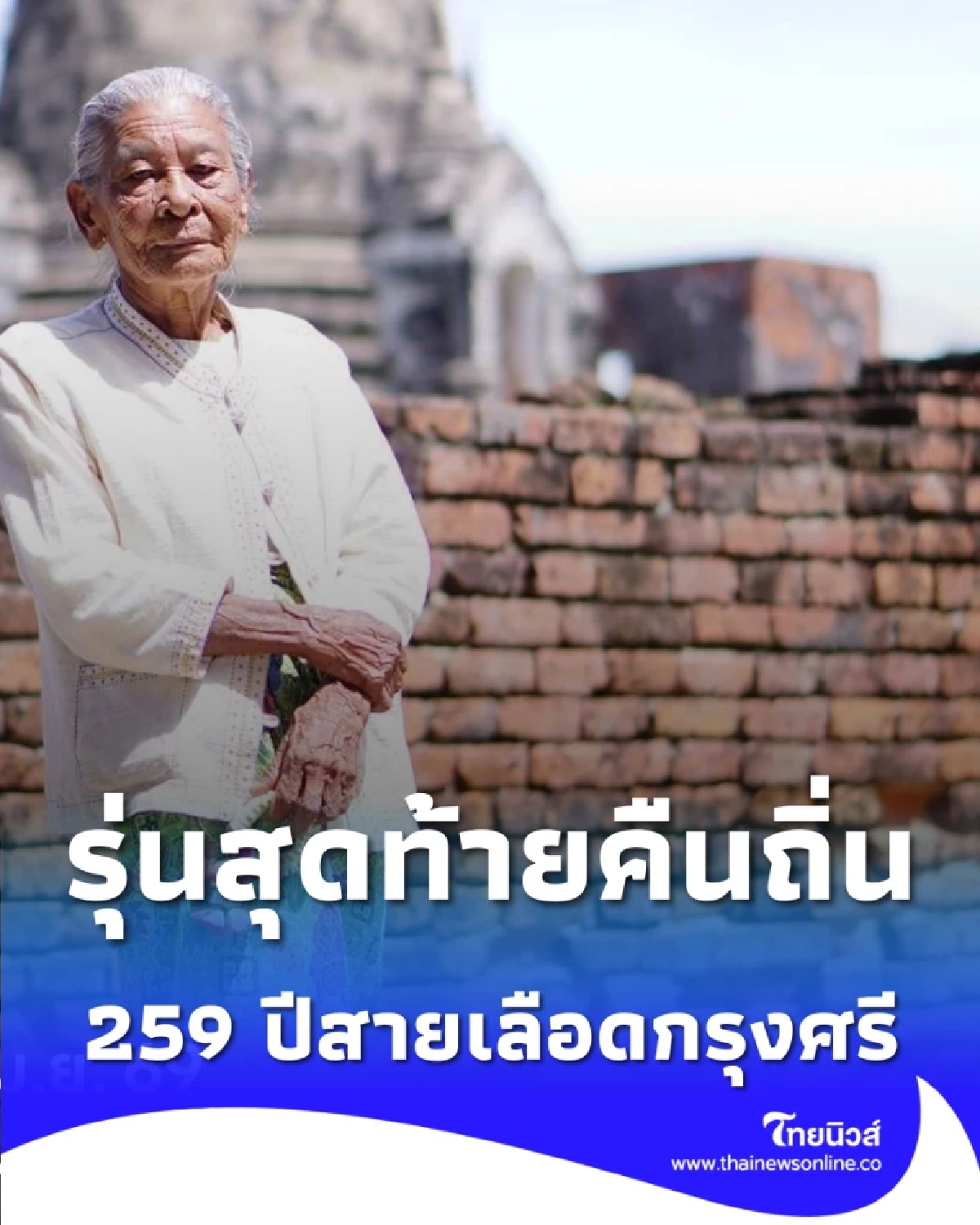 259 ปีแห่งการพลัดพราก ต้อนรับรุ่นสุดท้ายสายเลือดกรุงศรีฯ กลับคืนถิ่นแม่