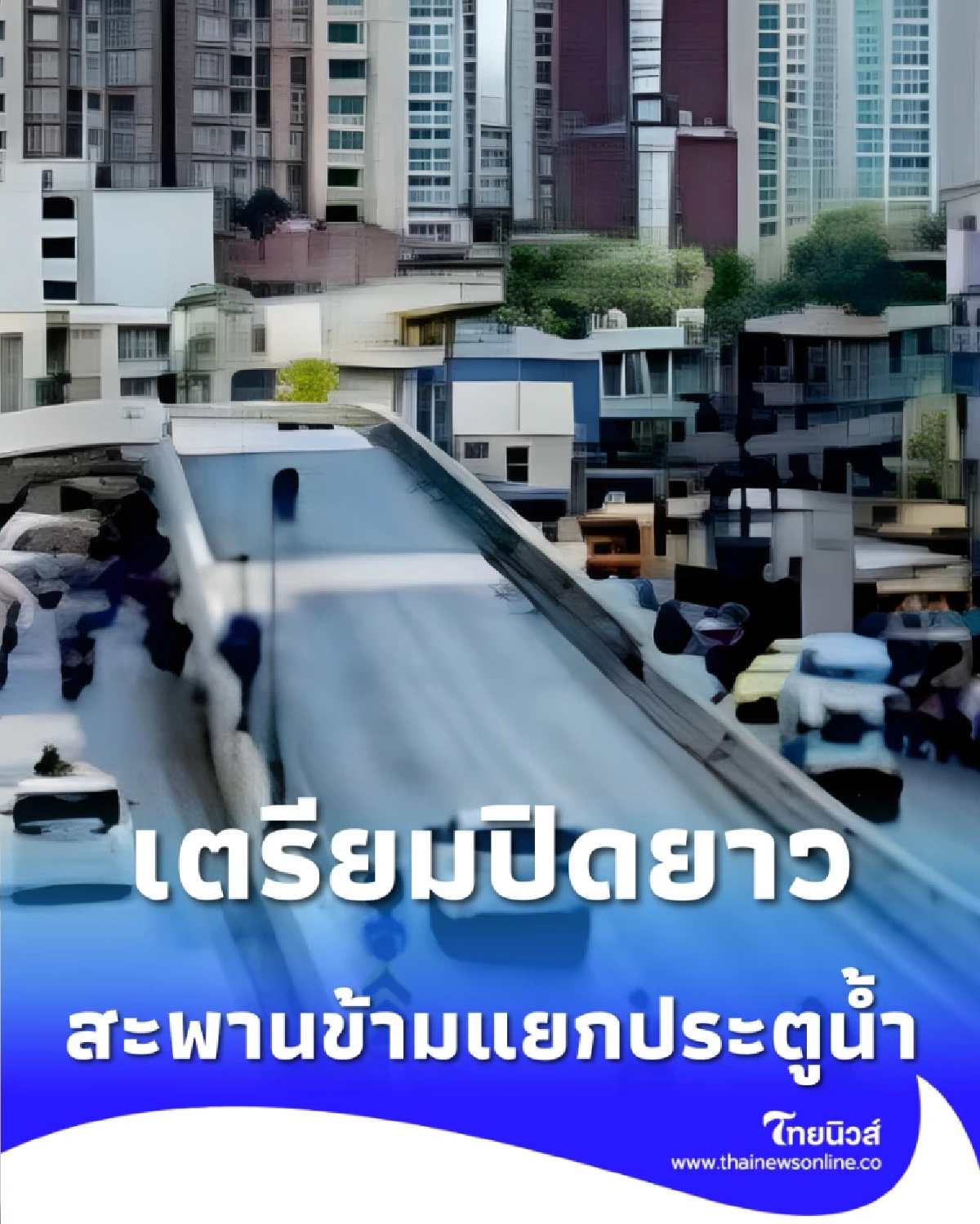 นับถอยหลังอีก3วัน เตรียมปิด สะพานข้ามแยกประตูน้ำ ยาวถึงปีหน้า