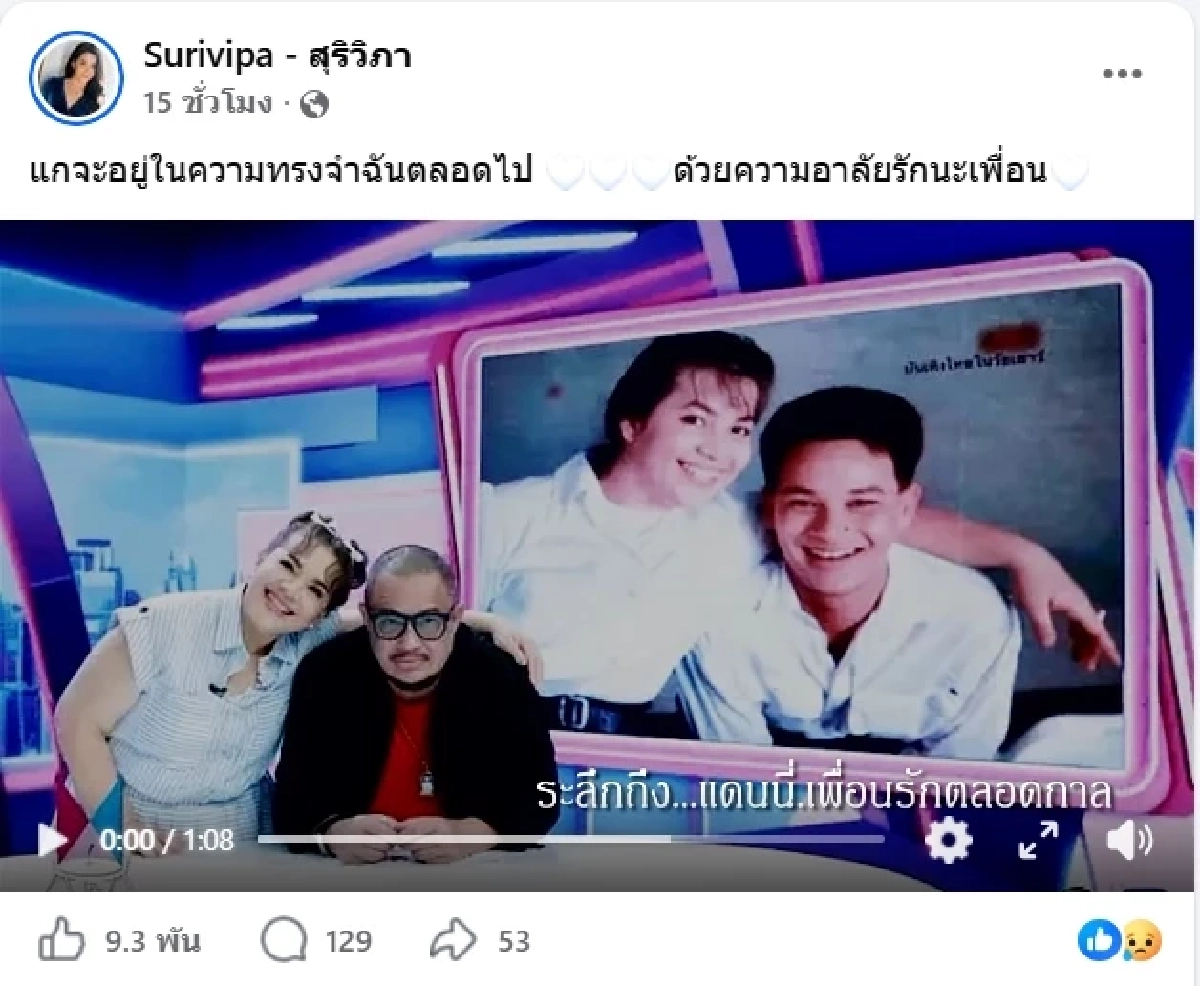 แหม่ม สุริวิภา โพสต์อาลัยเศร้า แดนนี่ ศรีภิญโญ หลังจากไปกะทันหัน