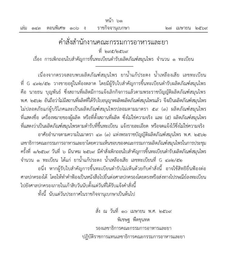 ประกาศเพิกถอนทะเบียนยาน้ำสมุนไพร ปลอม-ไม่ปลอดภัย พบยังวางขาย