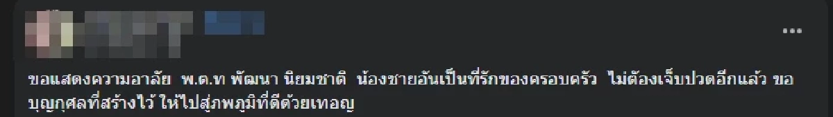 สิ้น "พ.ต.ท.พัฒนา" ตำรวจน้ำดี รู้สาเหตุจากไปยิ่งอาลัย