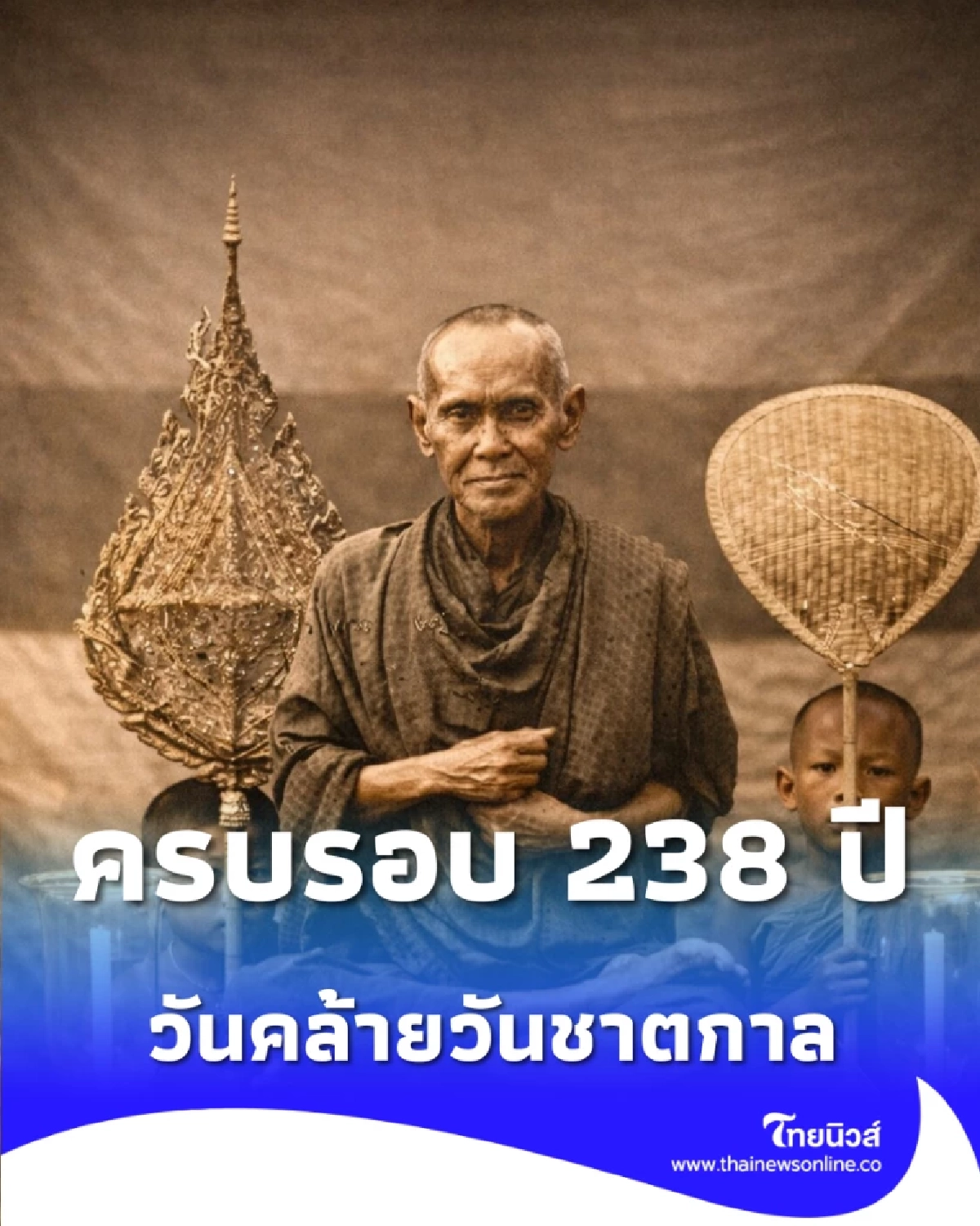 17 เมษายน วันระลึกถึงสมเด็จโต พระมหาเถระผู้เปี่ยมบารมีแห่งรัตนโกสินทร์