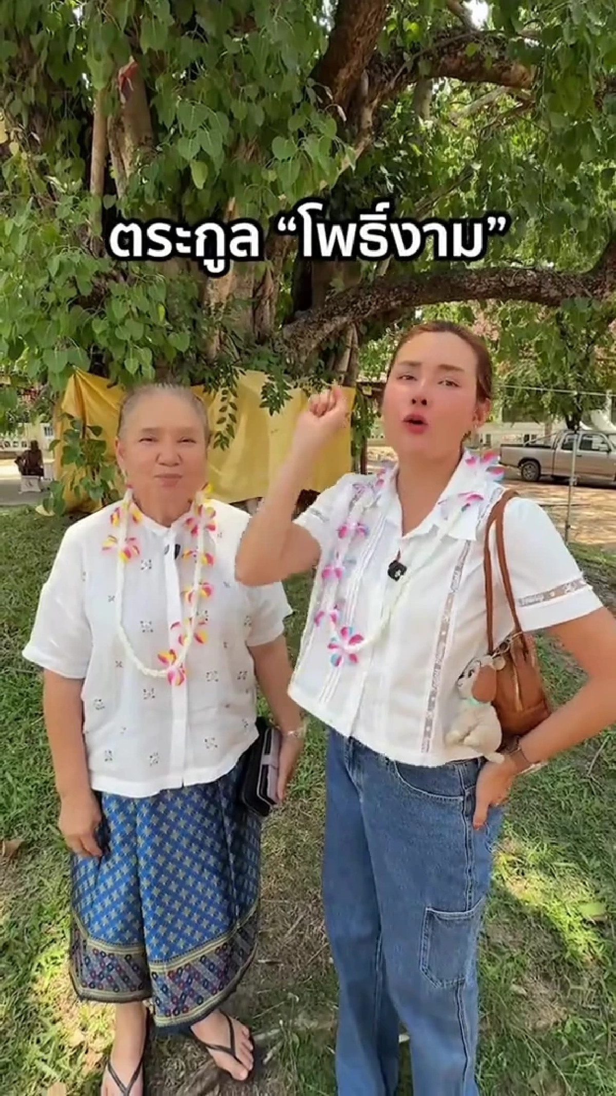 ตำนานนามสกุล “โพธิ์งาม” “หญิง รฐา-แม่น้อย” เล่าที่มาจากรากเหง้า