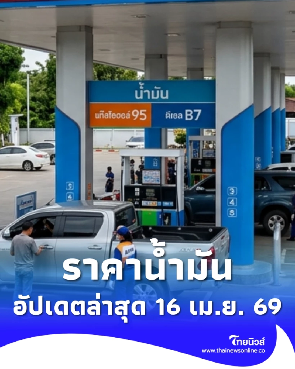 อัปเดตราคาน้ำมัน 16 เม.ย. 69 ราคาน้ำมันล่าสุด เช็ก 4 ปั๊มใหญ่
