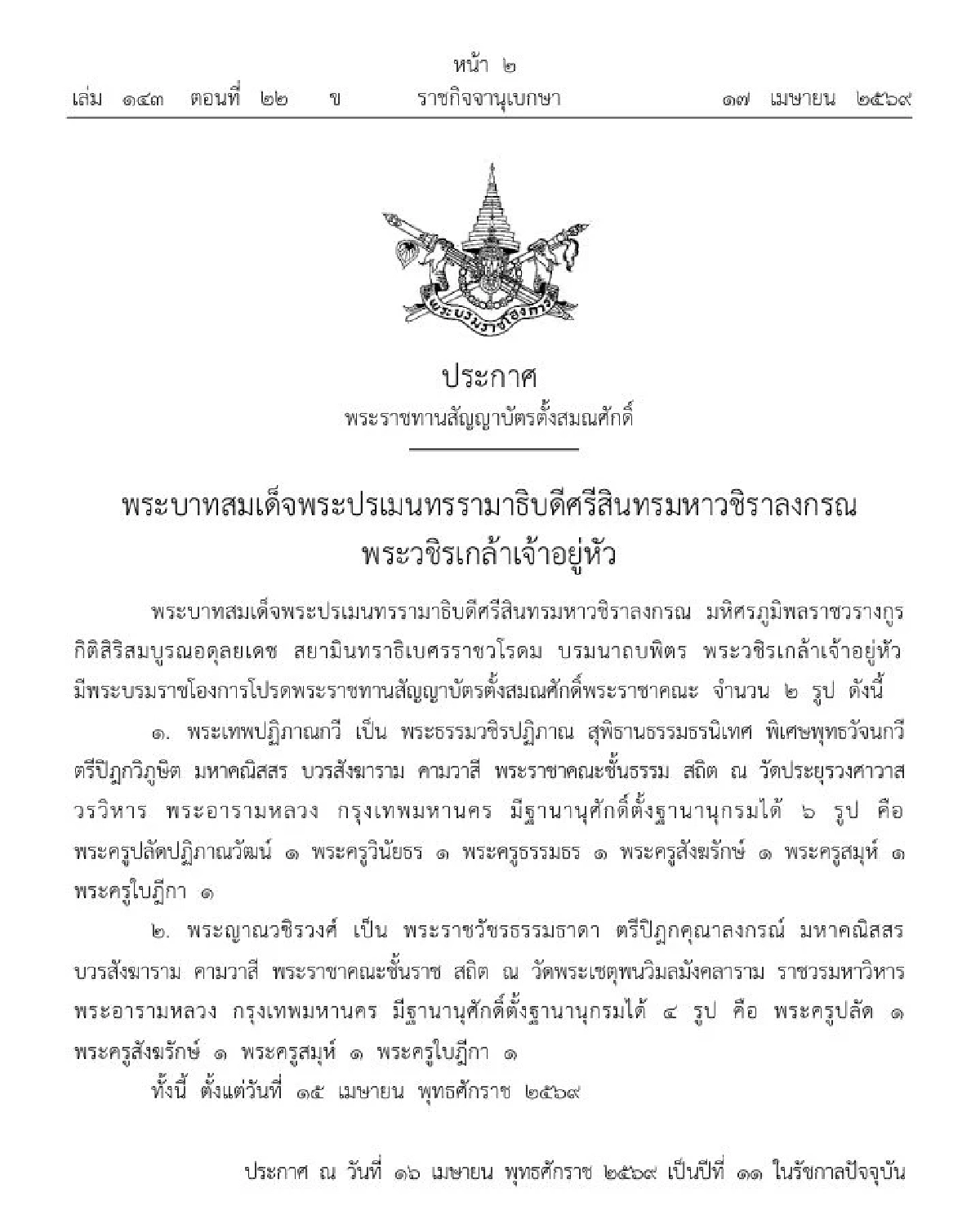 ราชกิจจาฯ ประกาศโปรดเกล้าฯ ตั้งสมณศักดิ์พระราชาคณะ จำนวน ๒ รูป