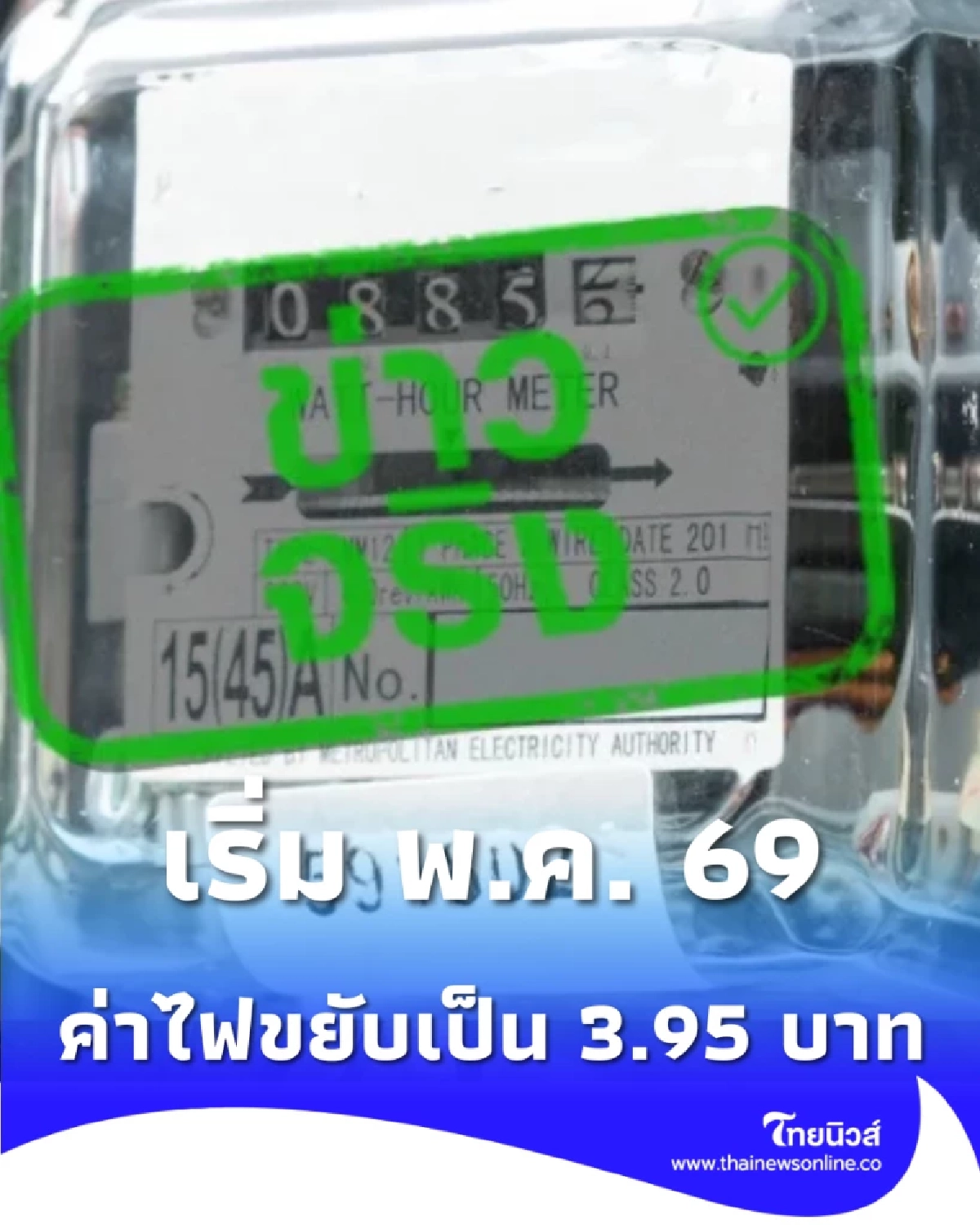 ค่าไฟขยับ งวด พ.ค.-ส.ค. นี้ 3.95 บาท เตือนหน้าร้อนใช้ไฟพุ่ง