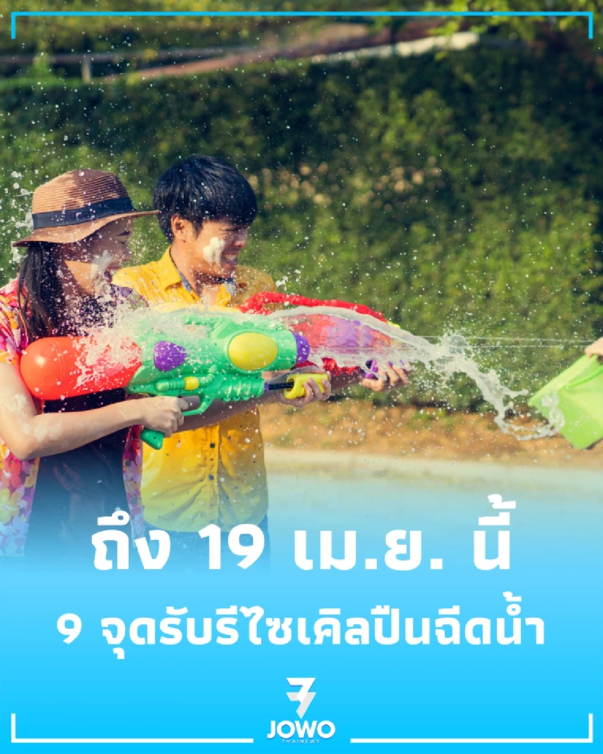 เล่นเสร็จอย่าทิ้ง กทม. เปิด 9 จุดรับรีไซเคิลปืนฉีดน้ำ ถึง 19 เม.ย. นี้