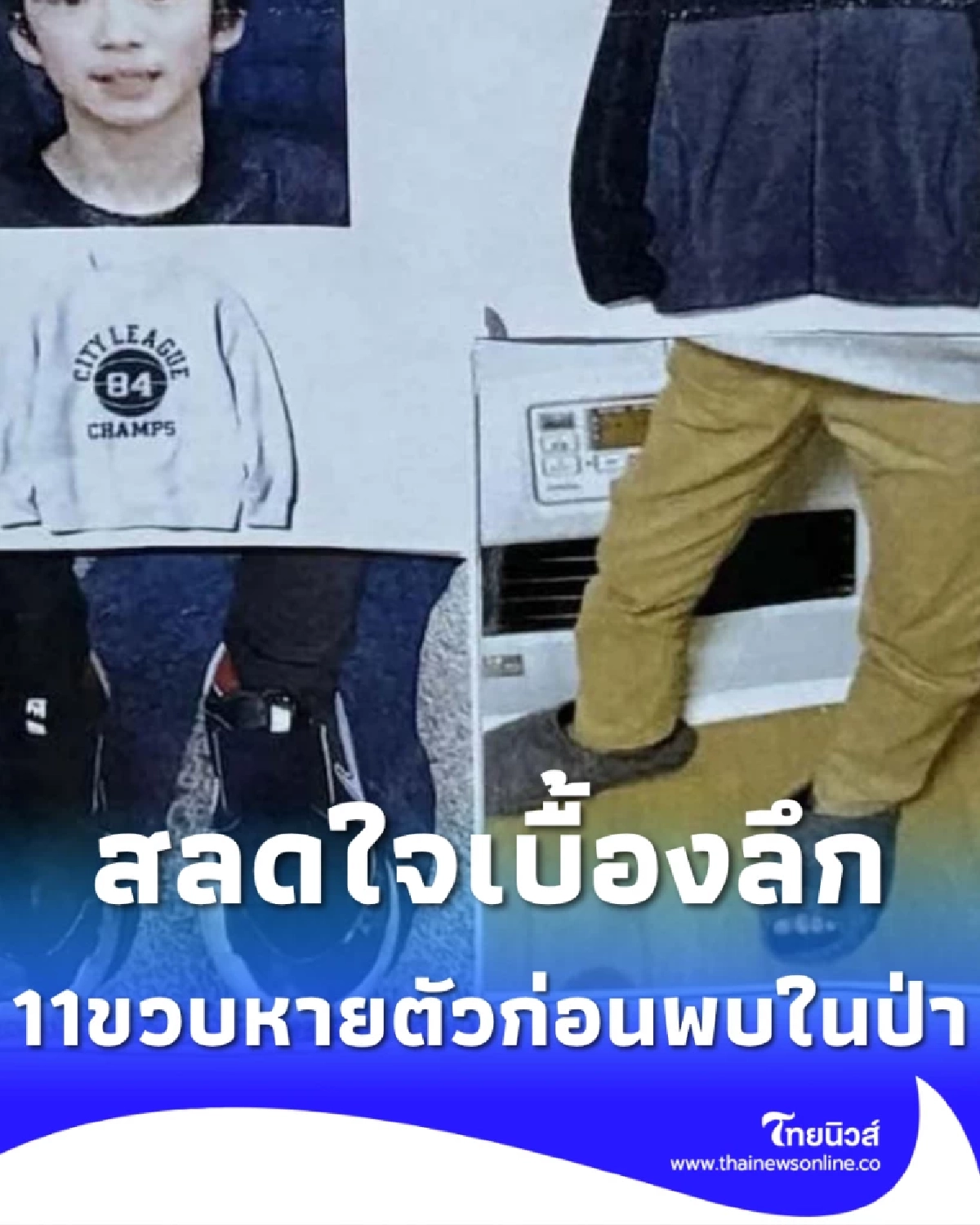 สะเทือนใจ เบื้องลึก 11 ขวบหายตัวปริศนา ก่อนพบเป็นศพในป่า