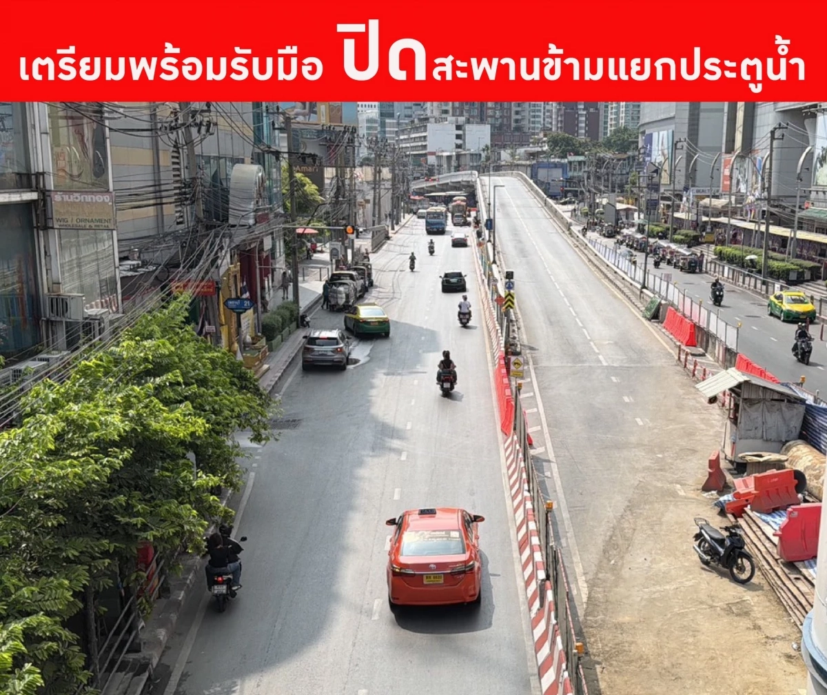 ปิดยาว สะพานแยกประตูน้ำ 24 ชม. วันพรุ่งนี้ เผื่อเวลาเดินทาง