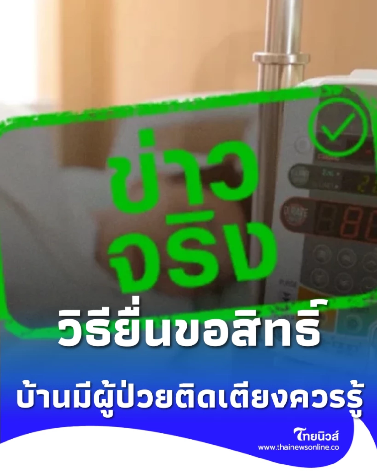 บ้านมีผู้ป่วยติดเตียงควรรู้ ยื่นขอสิทธิ์ 'ยกเว้นงดจ่ายไฟ' ได้ที่ PEA ทั่วประเทศ