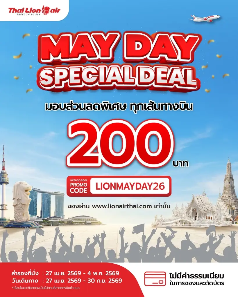 "ไทย ไลอ้อน แอร์" จัดโปรโมชั่น MAY DAY SPECIAL DEAL ลดพิเศษ 200 บาท ทุกเส้นทางบิน