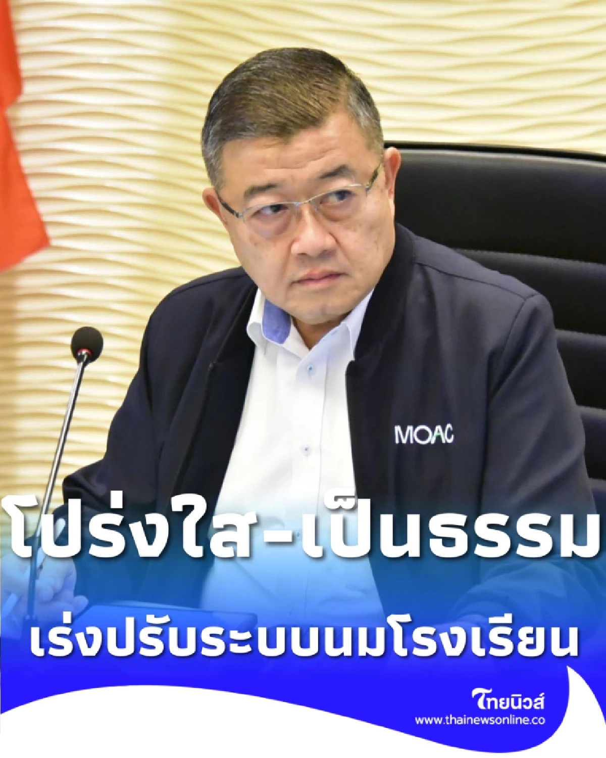 เร่งปรับระบบนมโรงเรียน เน้นความโปร่งใสและคุณภาพถึงเด็กนักเรียน