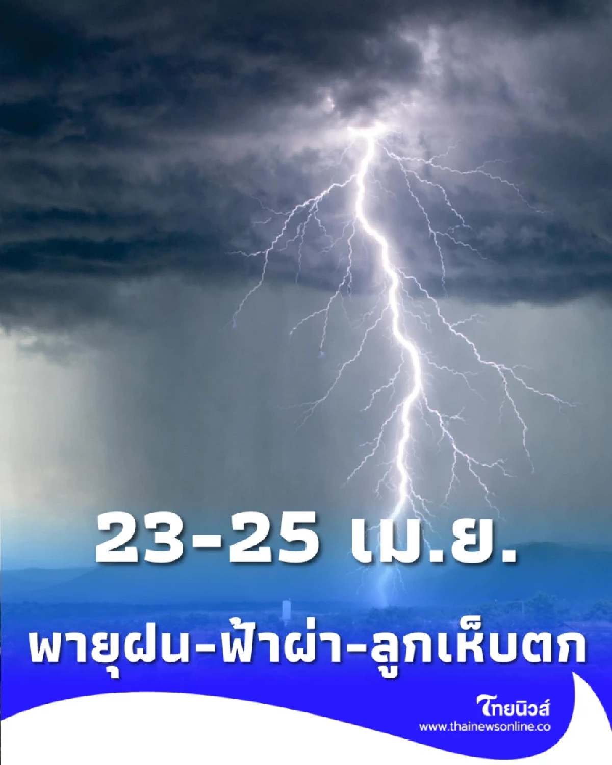 เตือนพายุฤดูร้อน 23-25 เม.ย. ระวังลมแรง-ลูกเห็บตก กทม.โดนด้วย