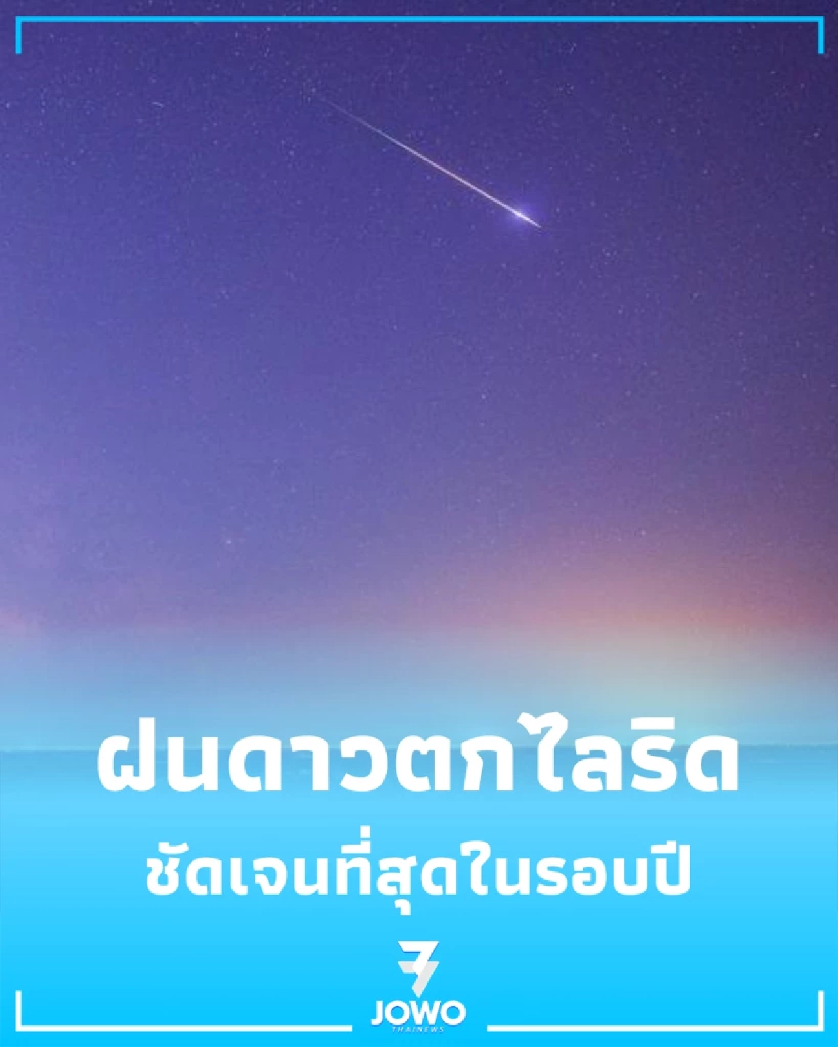 สวยสะกด ฝนดาวตกไลริดอวดโฉมเหนือฟ้าจีน ส่องสว่างประดุจลูกไฟ