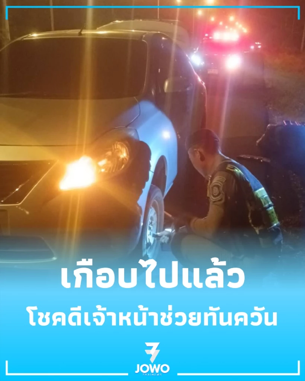 เกือบไปแล้ว รถยางแตกกลางนางรอง โชคดีเจ้าหน้าที่รุดช่วยทันควัน