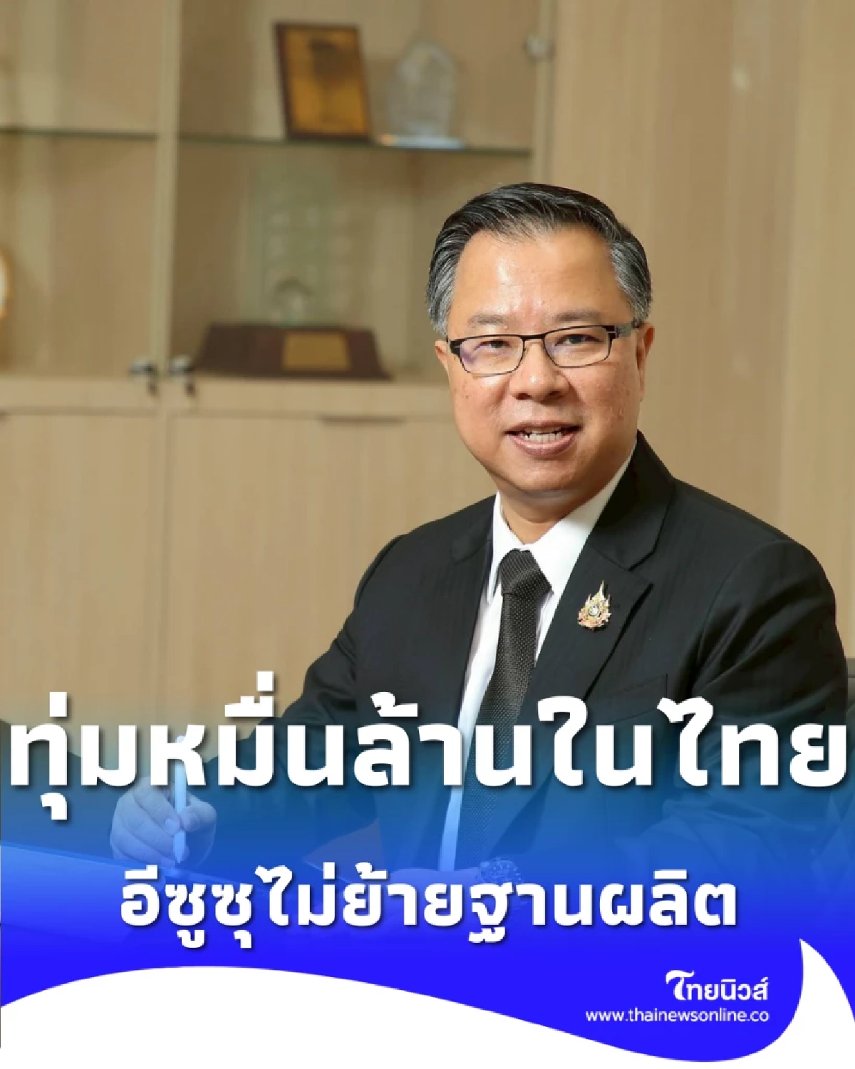 ไทยเนื้อหอม บีโอไออนุมัติอีซูซุขยายฐานผลิต จ้างงานกว่า 6 พันคน