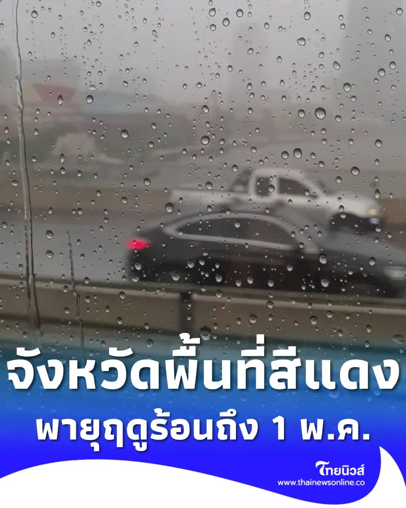 เปิดจังหวัดพื้นที่สีแดง เจอพายุฤดูร้อน ฝนตกหนักถึง 1 พ.ค. 2569