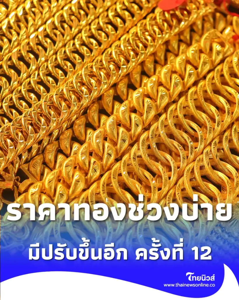 อัปเดตราคาทองช่วงบ่าย 30 เม.ย. 69 ราคาทองวันนี้มีปรับขึ้นอีก ครั้งที่ 12