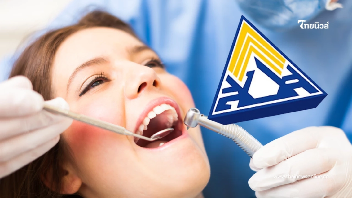 สรุปสิทธิประกันสังคมทำฟันโฉมใหม่ เริ่ม 1 พ.ค. 2569 เช็กเลย