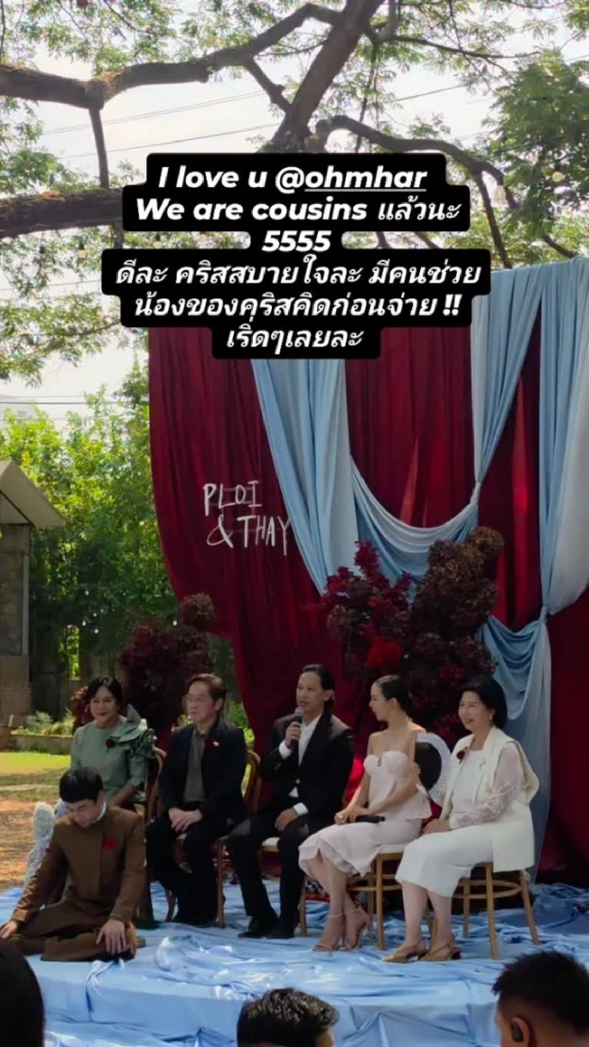 โอม ค็อกเทล พูดบนเวทีงานแต่ง “พลอย-เต” ด้าน คริส หอวัง รีบเคลียร์