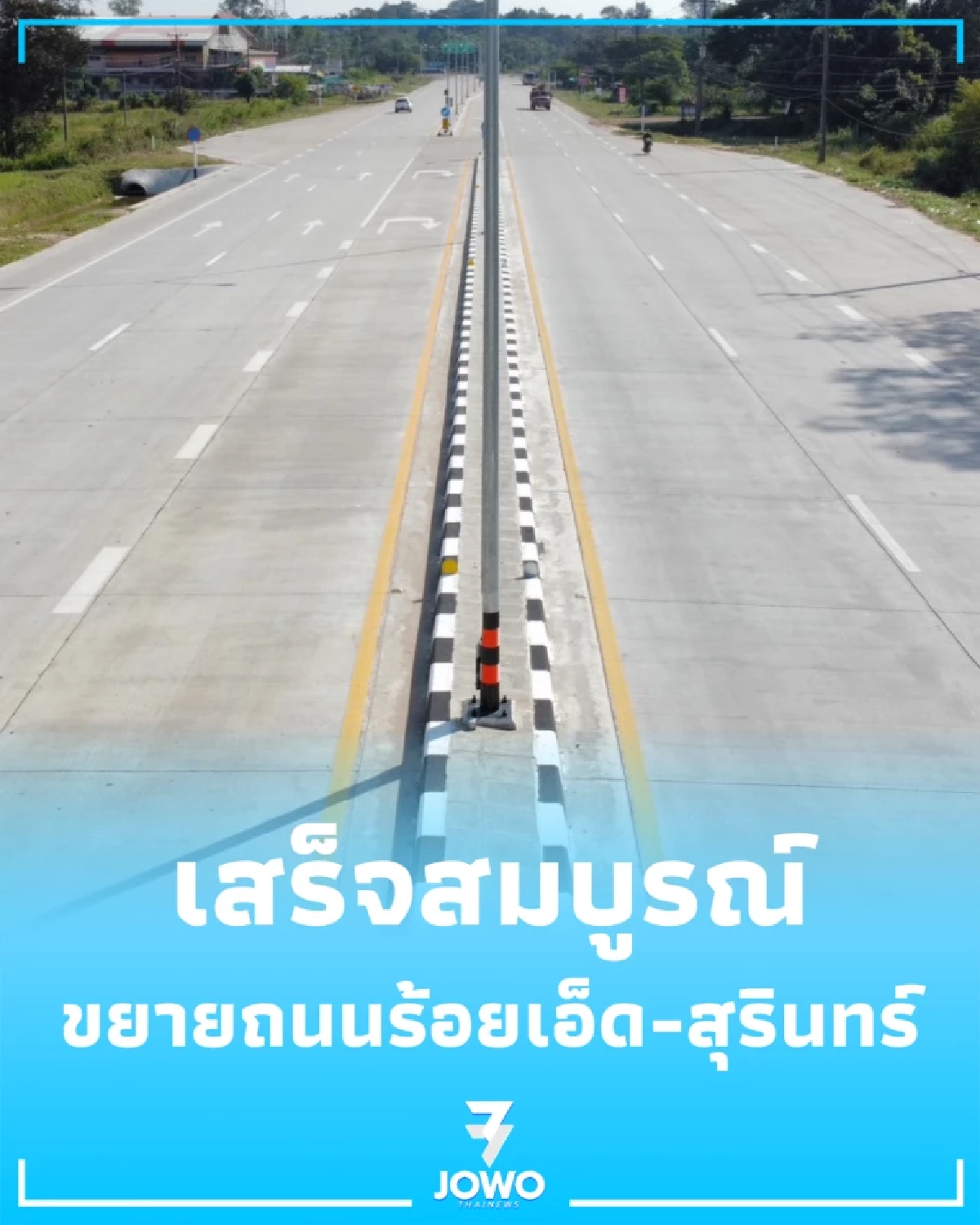 ข่าวดี ขยายถนนร้อยเอ็ด-สุรินทร์ เสร็จสมบูรณ์ หนุนเศรษฐกิจ-เดินทางไว