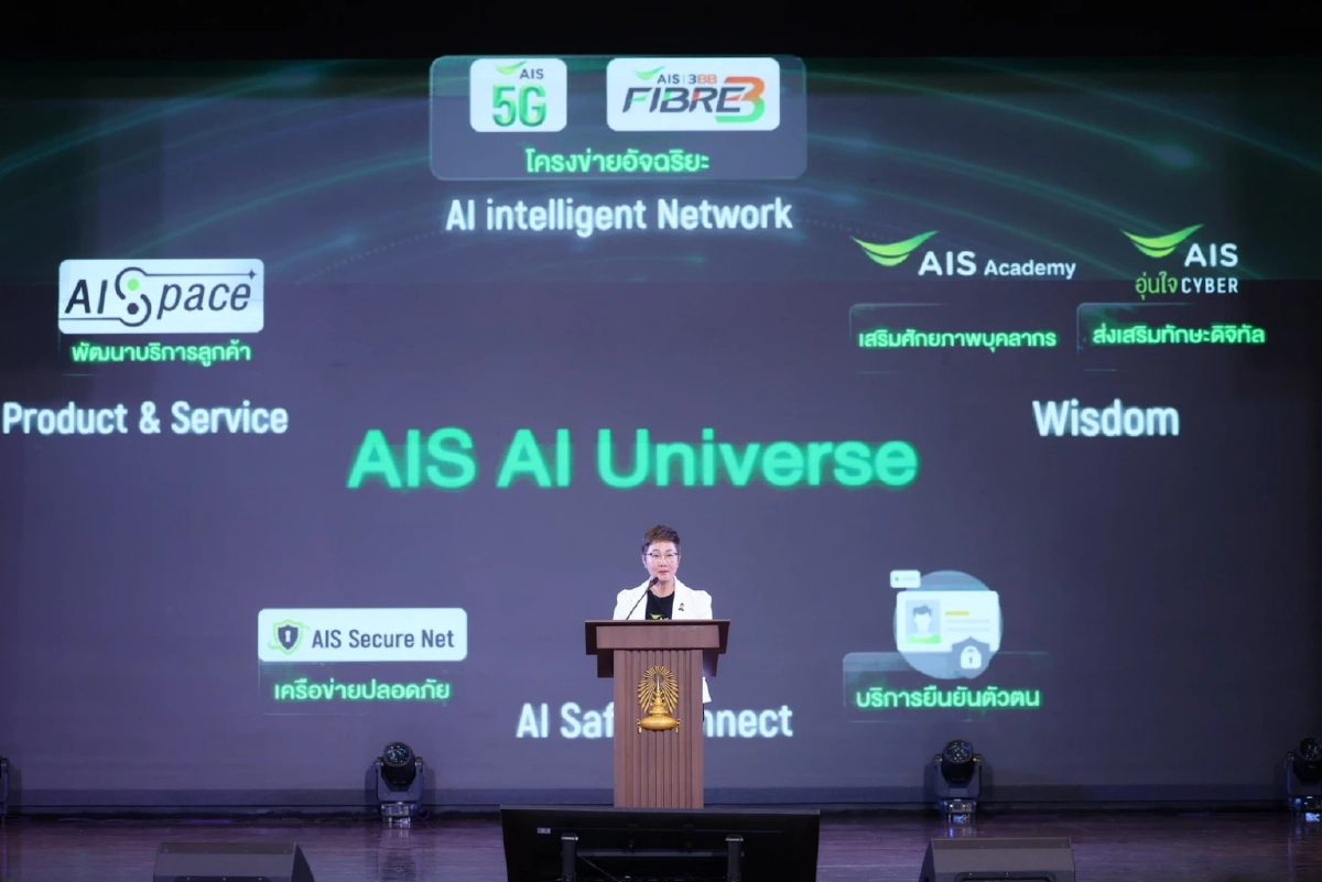 AIS ผนึก อว. และจุฬาฯ เปิดตัวคอร์ส "AI Literacy" เสริมทักษะใช้ AI สร้างสรรค์