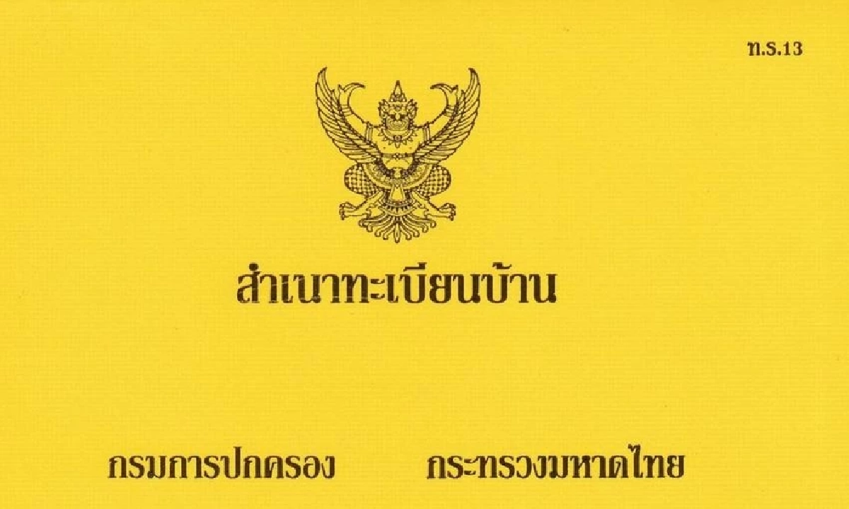 สรุปความต่าง ทะเบียนบ้านสีน้ำเงินและสีเหลืองที่ควรรู้