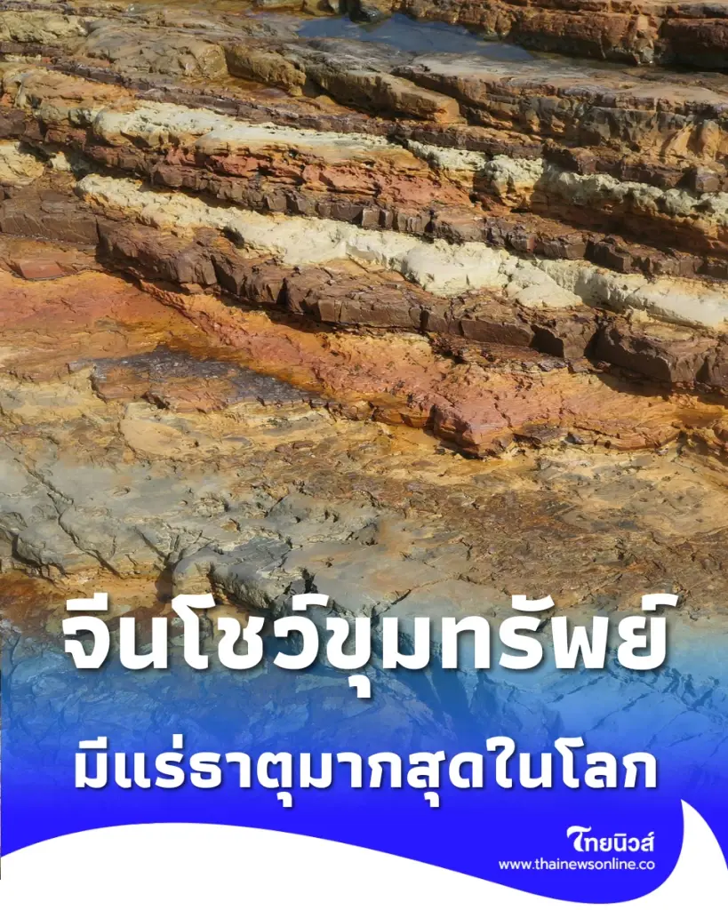 มังกรถือไพ่เหนือ จีนโชว์ขุมทรัพย์แร่ธาตุ 14 ชนิด มากสุดในโลก