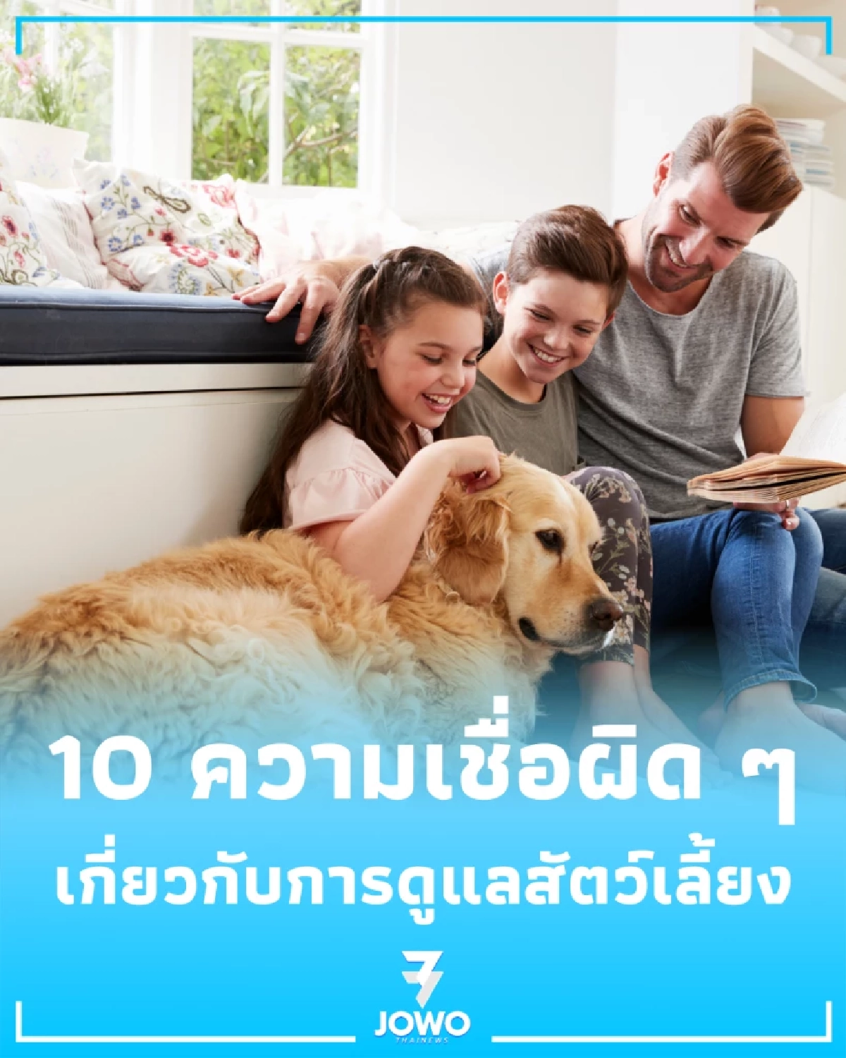 10 ความเชื่อผิด ๆ เกี่ยวกับการเลี้ยงสัตว์ ที่อาจส่งผลต่อน้องหมาน้องแมว