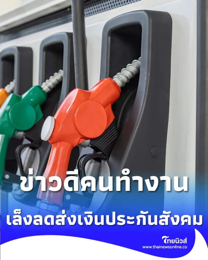 ข่าวดีคนทำงาน เล็งลดส่งเงินประกันสังคม บรรเทาภาระค่าครองชีพ