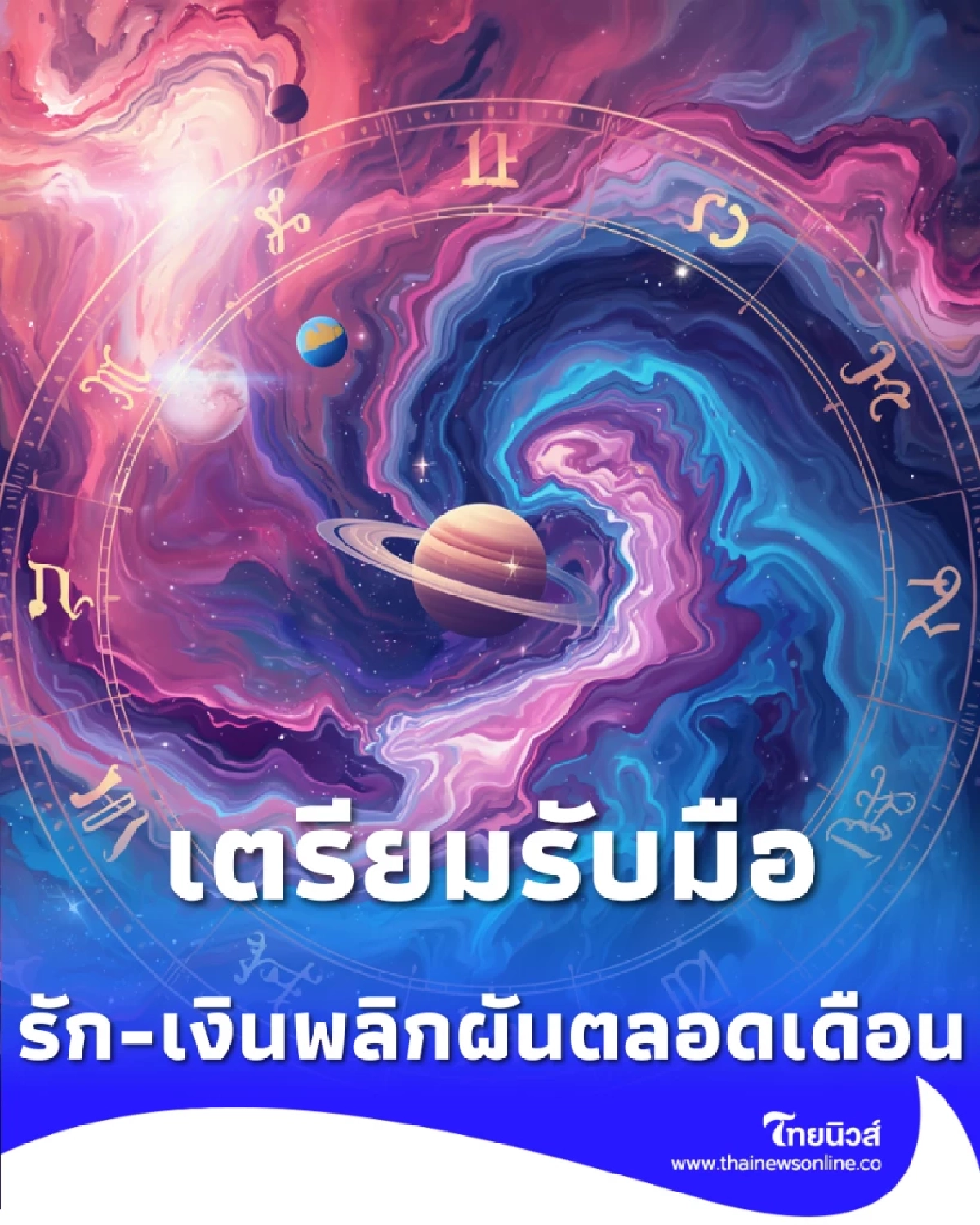 12 ราศีรับแรงปะทะ ดาวศุกร์ย้ายพลิกชะตา รัก-เงิน ตลอดเดือนเมษายน