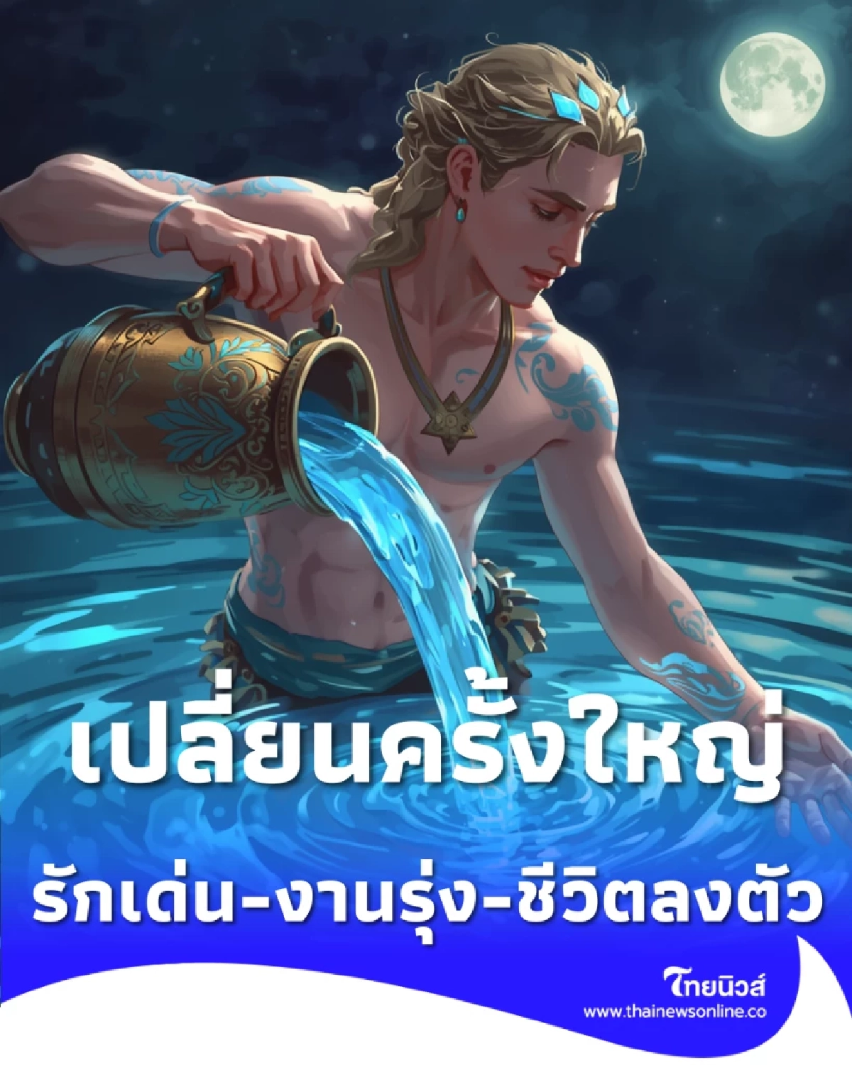 3 ราศี ดวงชะตาพลิกจากร้ายกลายเป็นรุ่ง หลังสงกรานต์ 2569