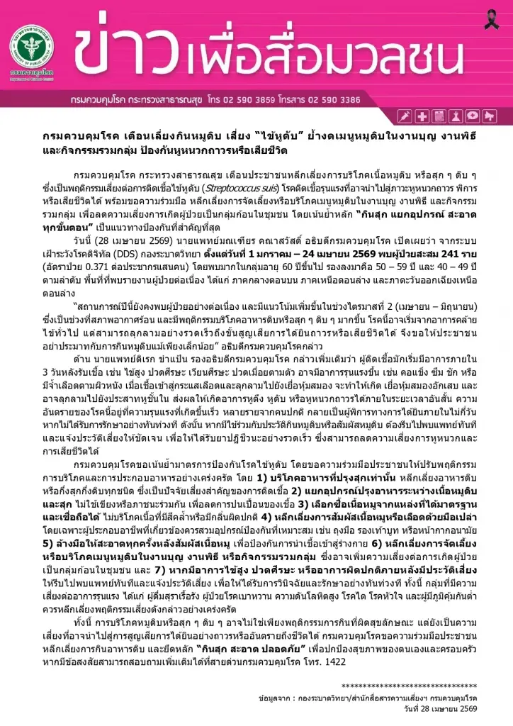 สธ.เตือนงดหมูดิบ เสี่ยงไข้หูดับ อันตรายหูหนวก-เสียชีวิต