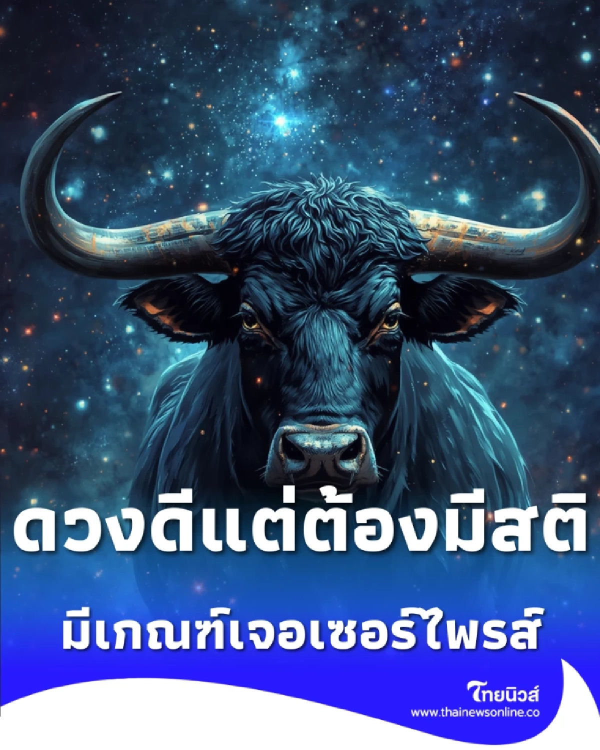 3 ราศีพุ่งแรง ดวงดีแต่ต้องมีสติ ได้โชคใหญ่แต่มีเรื่องต้องระวัง