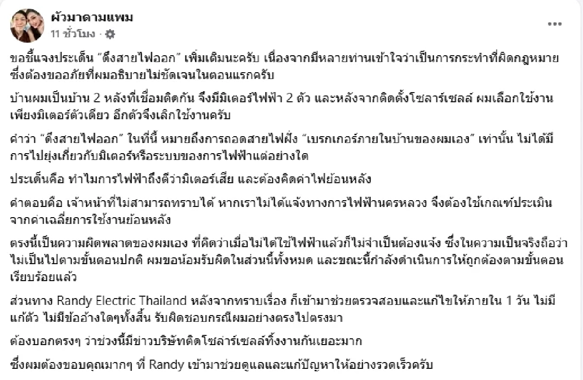 เฉลยแล้ว ทำไมค่าไฟ "ผัวมาดามแพม" พุ่ง 9 พัน ทั้งที่มิเตอร์ไม่ขยับ