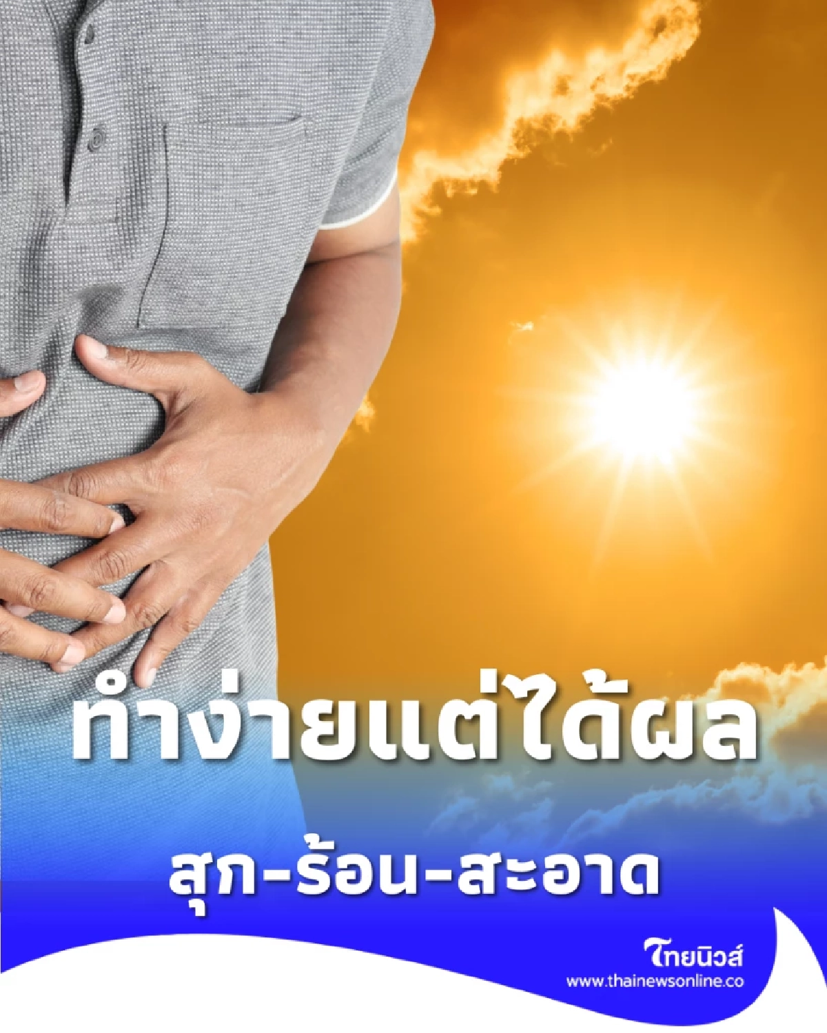 7 โรคอันตรายที่มากับแดด พร้อมวิธีดูแลตัวเองให้ปลอดภัย